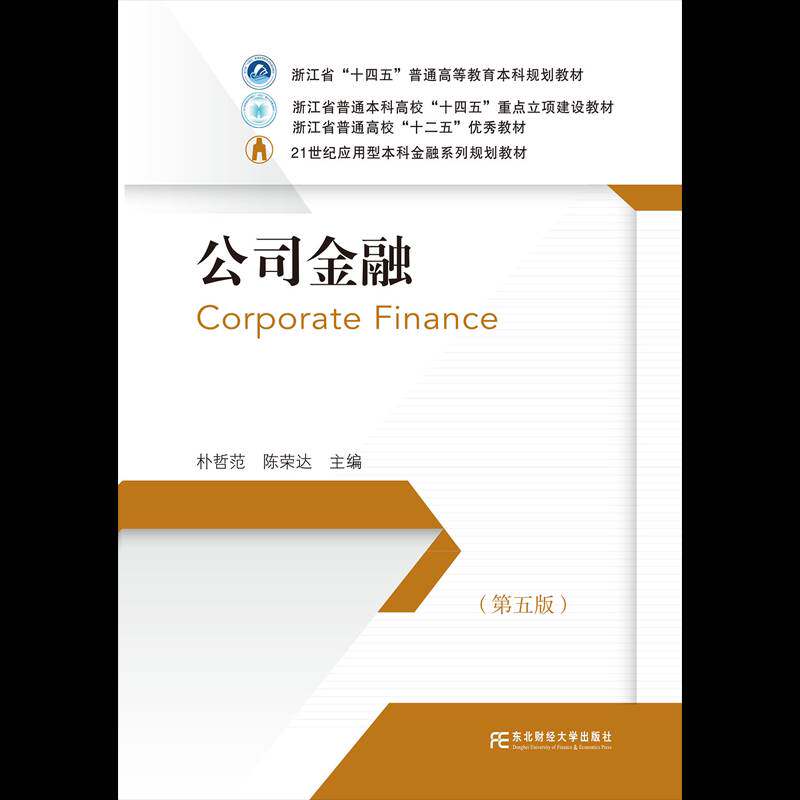 RT69包邮 公司金融东北财经大学出版社经济图书书籍
