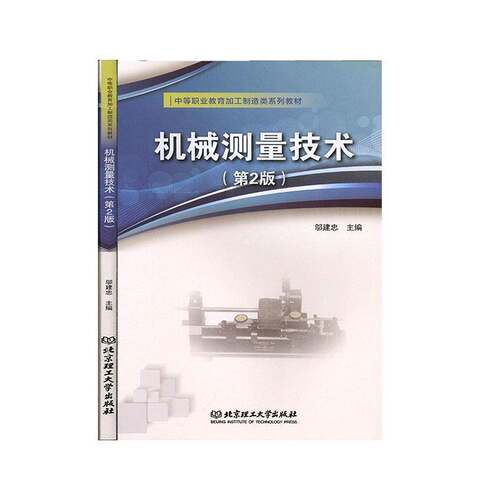 RT69包邮 机械测量技术北京理工大学出版社工业技术图书书籍