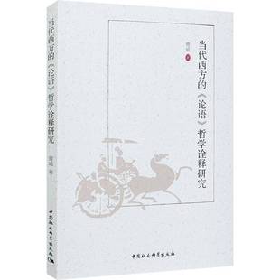 论语哲学诠释研究中国社会科学出版 当代西方 社哲学宗教图书书籍 包邮 RT69
