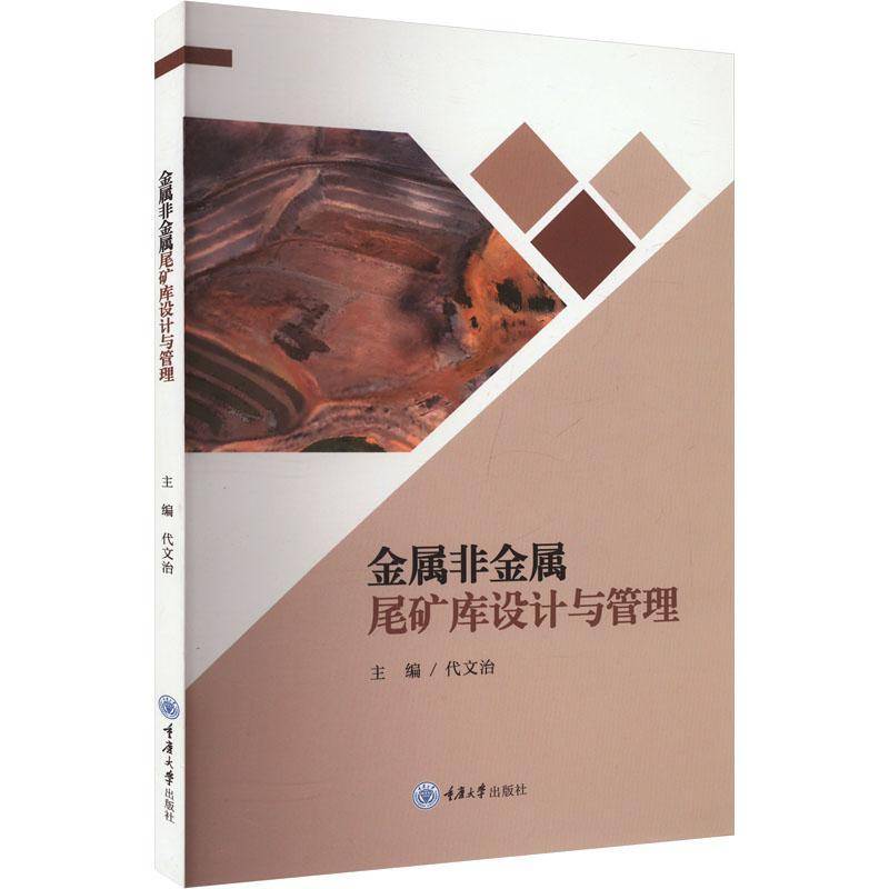 RT69包邮 金属非金属尾矿库设计与管理重庆大学出版社工业技术图书书籍