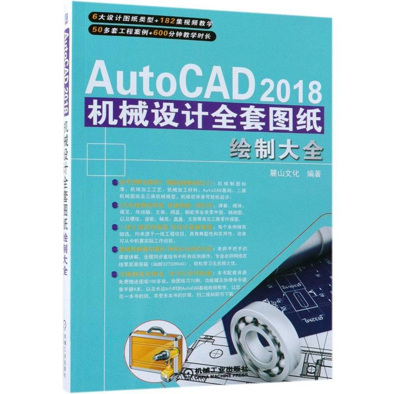 正版AutoCAD 2018机械设计全套图纸绘制大全9787111608042 麓山文化机械工业出版社工业技术机械设计计算机辅助设计软件 书籍