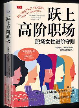 RT69包邮 跃上高阶职场:职场女性进阶守则:how to achieve more stress less and feel fulfi中国科学技术出版社社会科学图书书籍