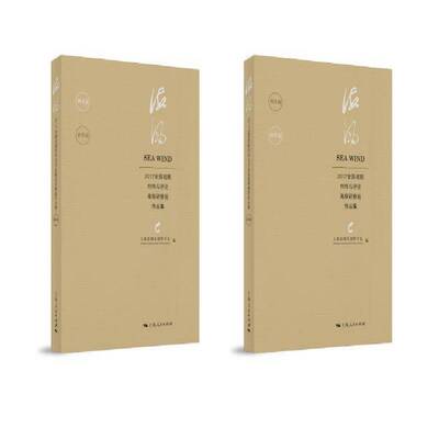 RT69包邮 海风:2017全国戏剧创作与评论研修班作品集（全2册）上海人民出版社艺术图书书籍