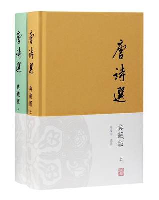 RT69包邮 唐诗选(典藏版上下)(精)上海古籍出版社文学图书书籍