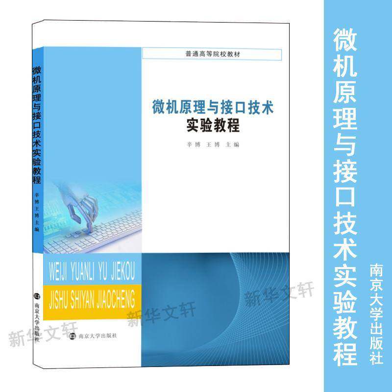 RT69包邮 微机原理与接口技术实验教程南京大学出版社计算机与网络图书书籍