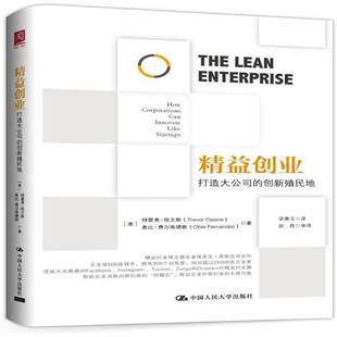 RT69包邮 精益创业:打造大公司的创新殖民地:how corporations can innovate like startups中国人民大学出版社经济图书书籍