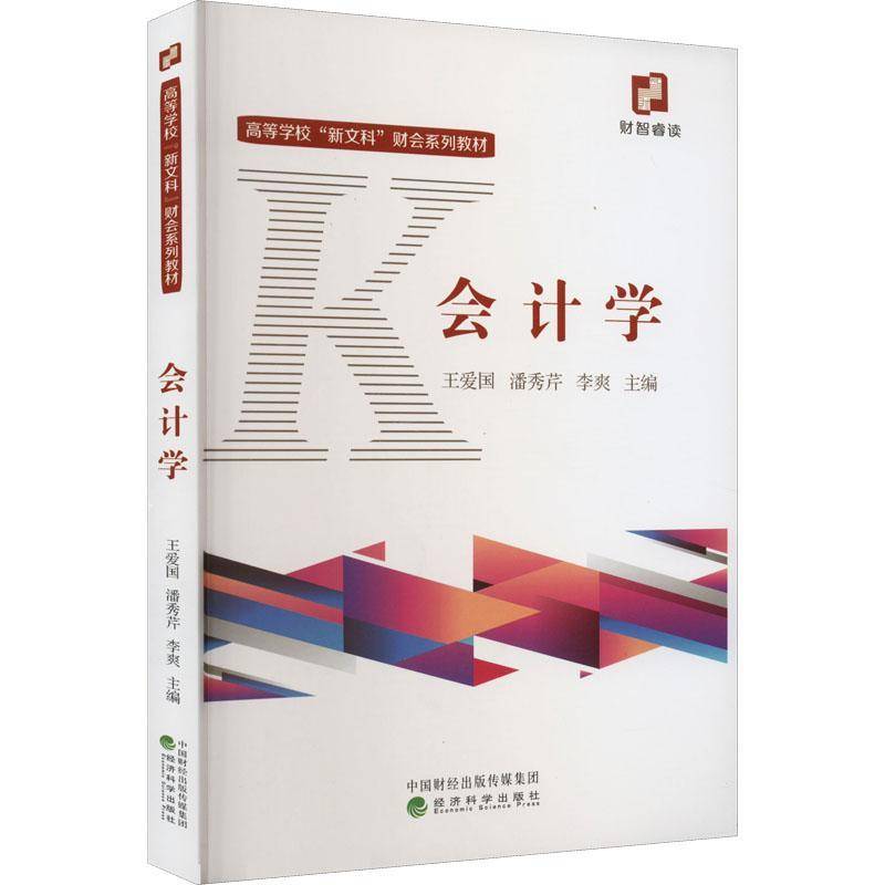 RT69包邮 会计学经济科学出版社经济图书书籍