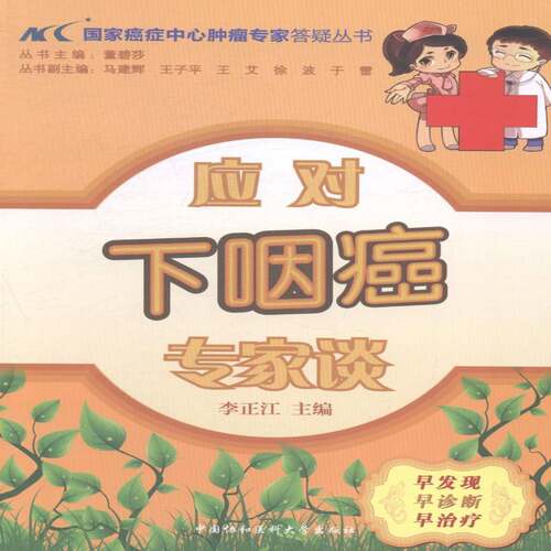 RT69包邮 应对下咽癌专家谈中国协和医科大学出版社医药卫生图书书籍