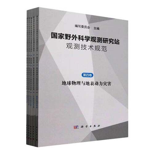 RT69包邮 国家野外科学观测研究站观测技术规范:第四卷:地球物理与地表动力灾害（全5册）科学出版社自然科学图书书籍