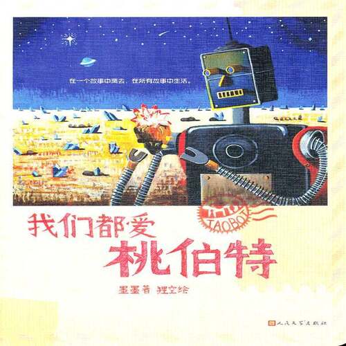 RT69包邮 我们都爱桃伯特人民文学出版社儿童读物图书书籍