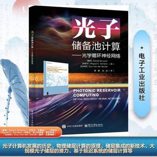 光学循环神经网络电子工业出版 光子储备池计算 社工业技术图书书籍 包邮 RT69