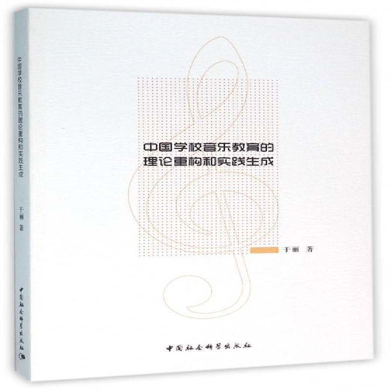 RT69包邮 中国学校音乐教育的理论重构和实践生成中国社会科学出版社文化图书书籍