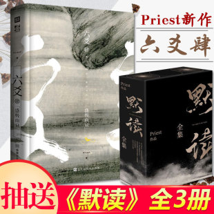 六爻肆·盛极而衰 Priest新作 默读镇魂有匪大哥作者六爻小说青春文学玄幻武侠小说青春文学悬疑推理恐怖小说