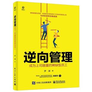 RT69包邮 逆向管理:成为上司器重的稀缺型员工电子工业出版社管理图书书籍