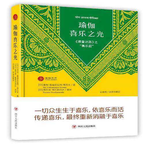 RT69包邮 瑜伽喜乐之光：《潘查达西》之“喜乐篇”四川人民出版社哲学宗教图书书籍