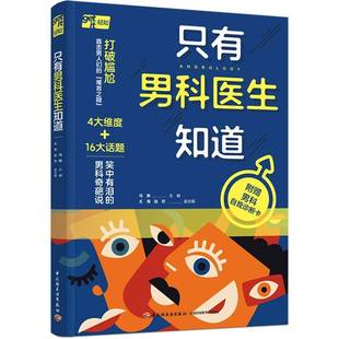 RT69包邮 只有男科医生知道中国轻工业出版社图书图书书籍