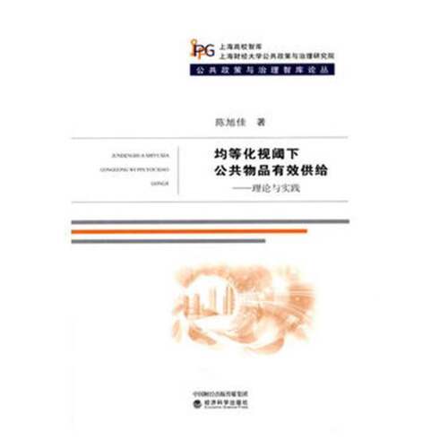 RT69包邮 均等化视阈下公共物品有效供给:理论与实践经济科学出版社经济图书书籍
