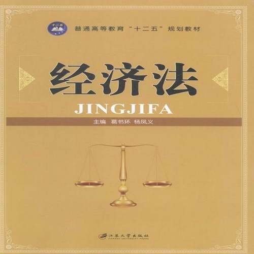 RT69包邮 经济法江苏大学出版社法律图书书籍