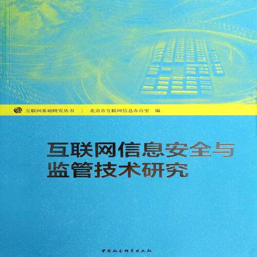 RT69包邮 互联网信息与监管技术研究中国社会科学出版社计算机与网络图书书籍