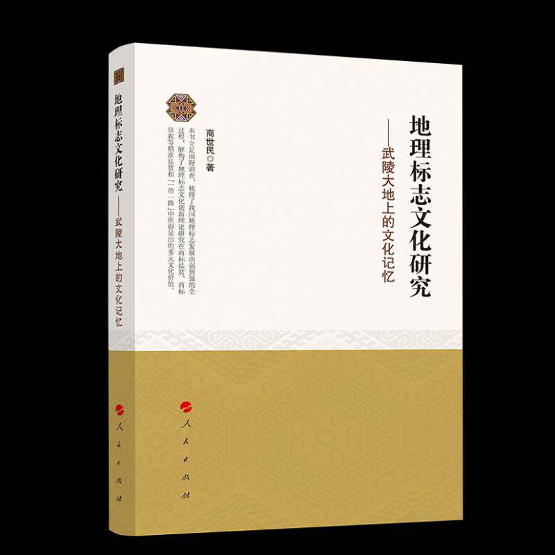 RT69包邮 地理标志文化研究——武陵大地上的文化记忆人民出版社经济图书书籍