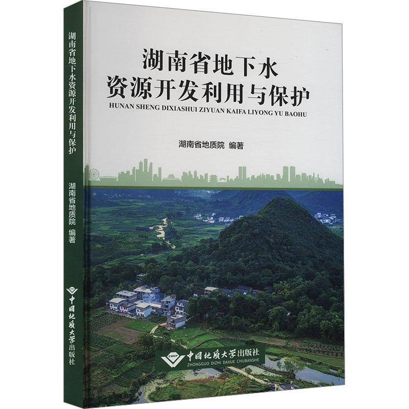 RT69包邮 湖南省地下水资源开发利用与保护中国地质大学出版社自然科学图书书籍