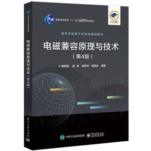 RT69包邮 电磁兼容原理与技术电子工业出版社工业技术图书书籍