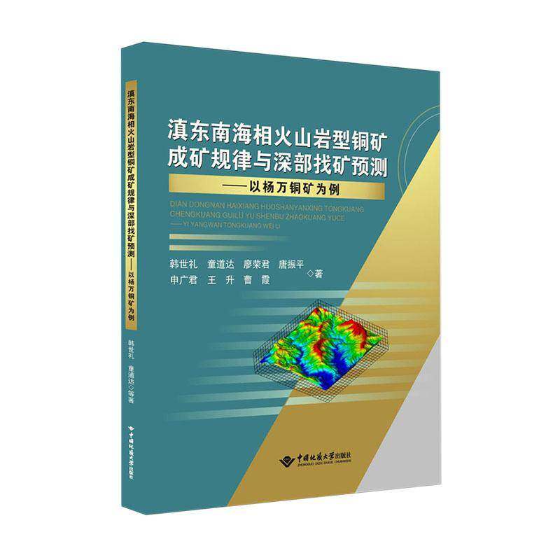 RT69包邮 滇东南海相火山岩型铜矿成矿规律与深部找矿预测:以杨万铜矿为例中国地质大学出版社自然科学图书书籍