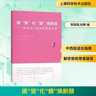 RT69包邮 擒“狼”化“蝶”焕新颜:系统性红斑狼疮患者手册上海科学技术出版社图书图书书籍