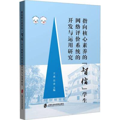 RT69包邮 指向核心素养的智信学生网络评价系统的开发与运用研究上海社会科学院出版社社会科学图书书籍