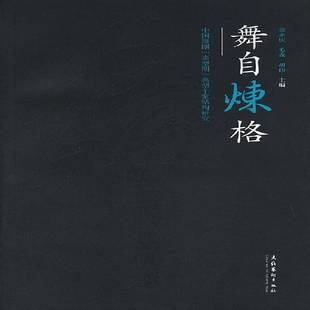 包邮 典型个案结构研究文化艺术出版 舞自炼格 多型期 社艺术图书书籍 中国舞剧 RT69