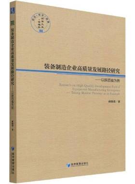 RT69包邮 装备制造企业高质量发展路径研究:以陕西省为例:T Shanxi province as an example经济管理出版社经济图书书籍
