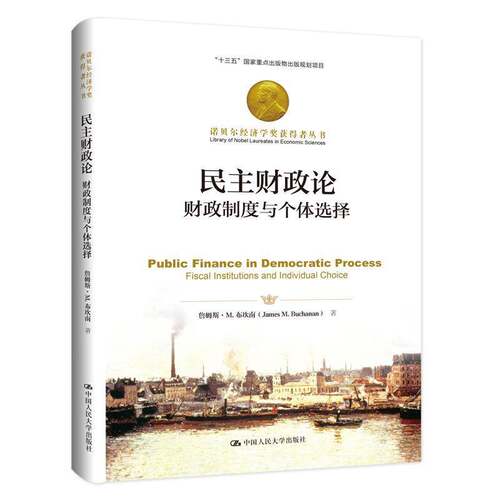 RT69包邮 民主财政论:财政制度与个体选择:fiscal institutions and individual choice中国人民大学出版社经济图书书籍