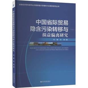 RT69包邮 中国省际贸易隐含污染转移与损益偏离研究经济管理出版社经济图书书籍