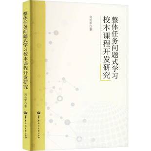 RT69包邮 整体任务问题式学习校本课程开发研究华中师范大学出版社中小学教辅图书书籍