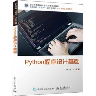 社计算机与网络图书书籍 Python****设计基础电子工业出版 RT69 包邮