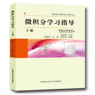 RT69包邮 微积分学习指导:下册中国科学技术大学出版社自然科学图书书籍