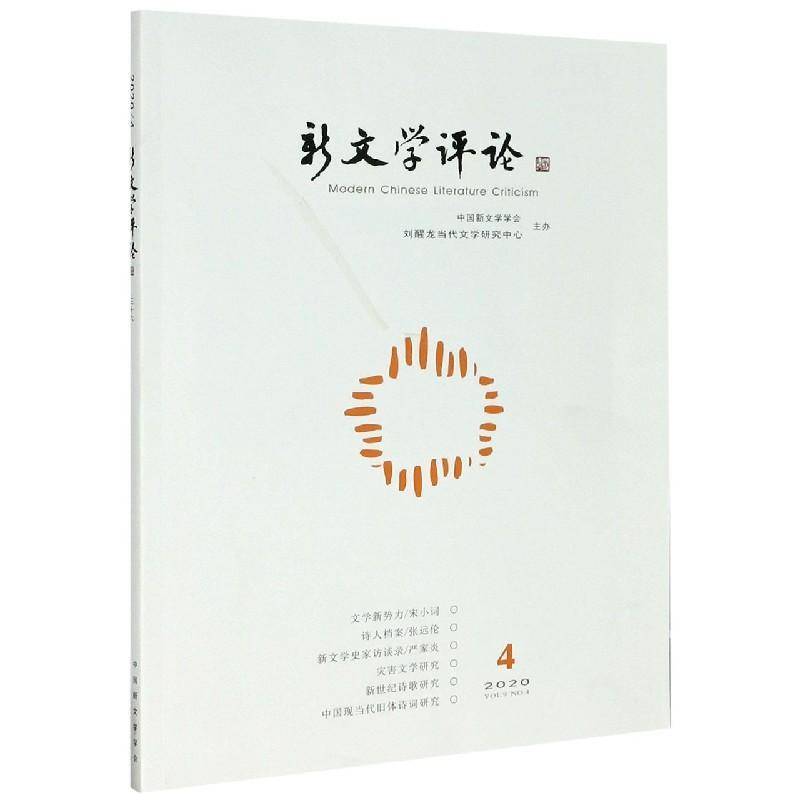 RT69包邮 新文学评论:2020/4:三十六:Vol.9, No.4华中师范大学出版社文学图书书籍