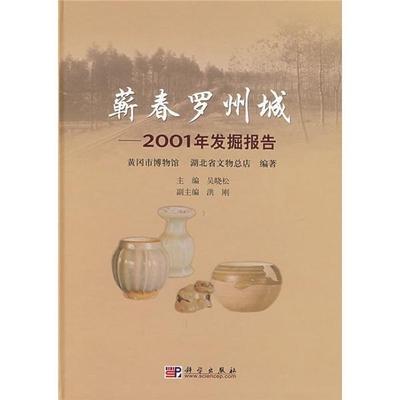 RT69包邮 蕲春罗州城:2001年发掘报告科学出版社历史图书书籍