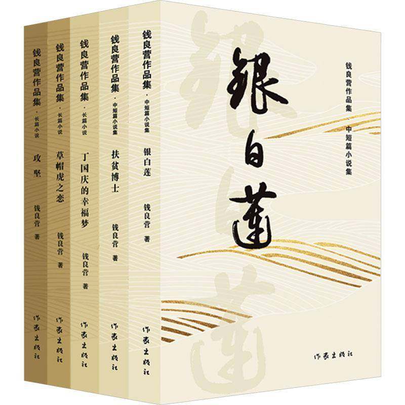 RT69包邮 钱良营作品集(全5册)作家出版社小说图书书籍,书籍/杂志/报纸,其它小说,淘宝优惠券,粉丝福利购,淘宝优惠卷