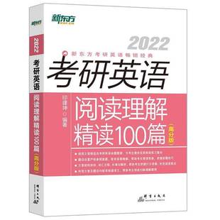 2022群言出版 RT69 高分版 考研英语阅读理解精读100篇 社外语图书书籍 包邮