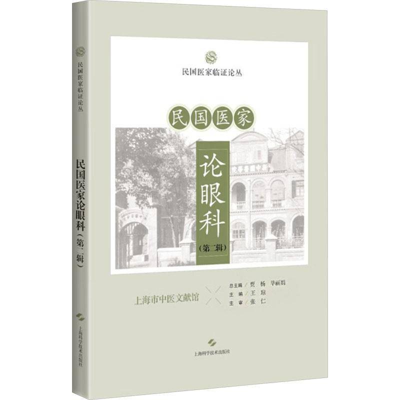 RT69包邮 民国医家论眼科(辑)上海科学技术出版社医药卫生图书书籍