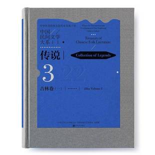 一 volume 包邮 社文学图书书籍 RT69 Collection 中国民间文学大系 传说 Ⅰ Jilin legends中国文联出版 吉林卷