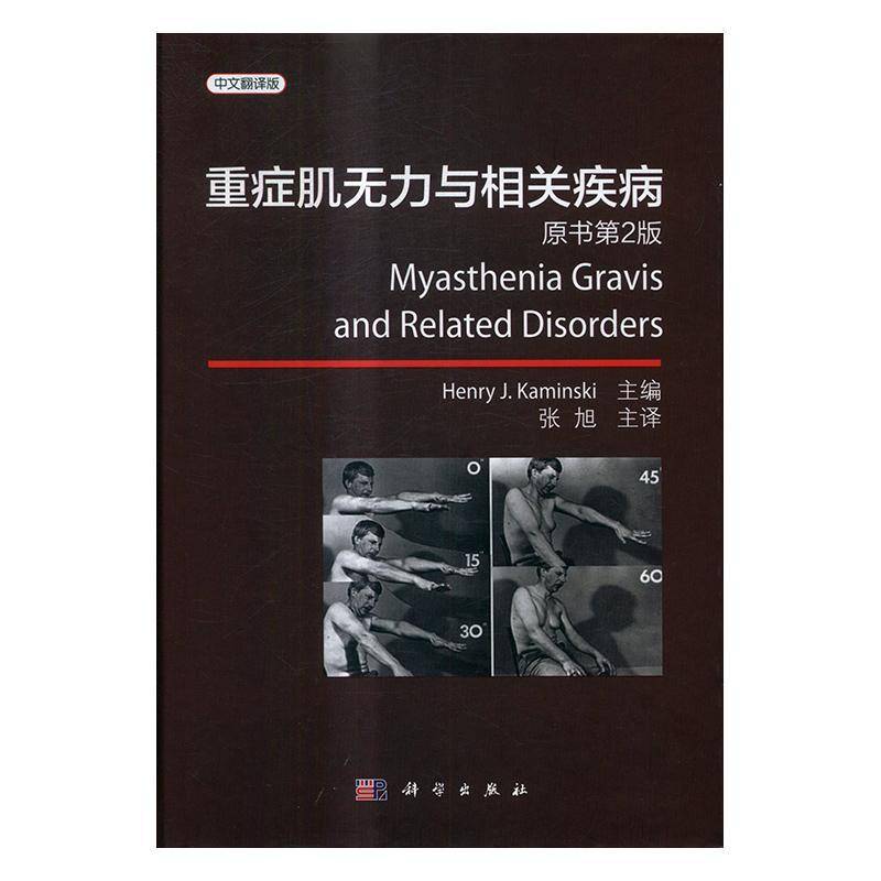 RT69包邮 重症肌无力与相关疾病科学出版社医药卫生图书书籍