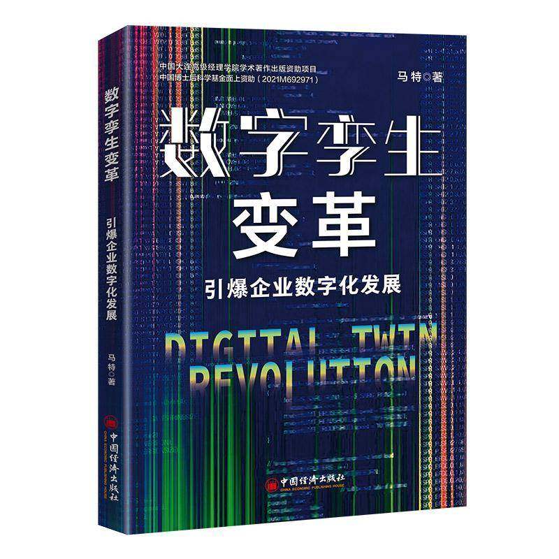 RT69包邮 数字孪生变革:引爆企业数字化发展中国经济出版社管理图书书籍