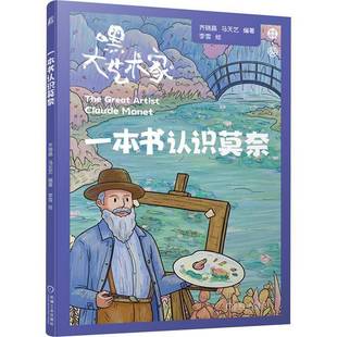 社图书图书书籍 一本书认识莫奈机械工业出版 RT69 包邮