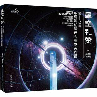 awards 包邮 for RT69 Chinese文化艺术出版 十六届华语科幻星云奖美术奖作品 16th 星空礼赞 社图书图书书籍 portfolio the art