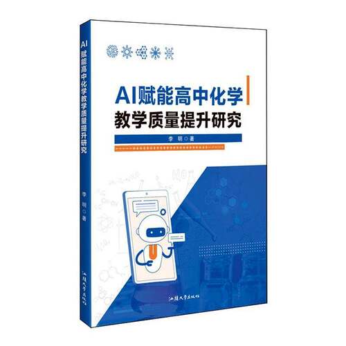 RT69包邮 AI赋能高中化学教学质量提升研究汕头大学出版社图书图书书籍