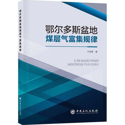 RT69包邮 鄂尔多斯盆地煤层气富集规律中国石化出版社自然科学图书书籍