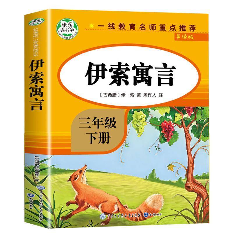 RT69包邮 伊索寓言:导读版知识出版社儿童读物图书书籍