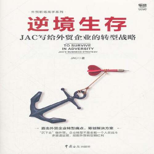 RT69包邮 逆境生存:JAC写给外贸企业的转型战略:JAC'usiness strategy中国海关出版社经济图书书籍